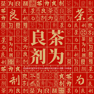 茶為良劑