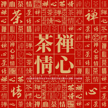 禪心茶情