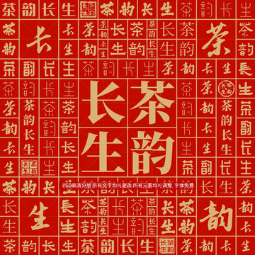 茶韻長生