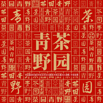 茶園青野
