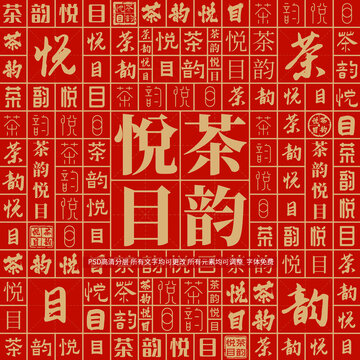 茶韻悅目