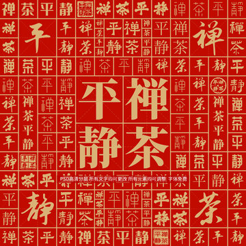 禪茶平靜