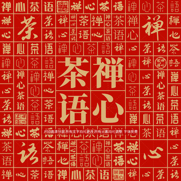 禪心茶語