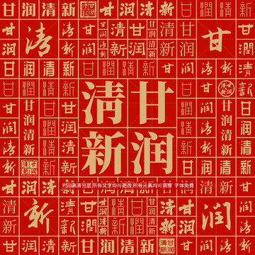 甘潤(rùn)清新