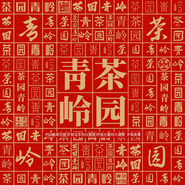 茶園青嶺
