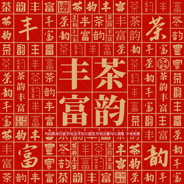 茶韻豐富