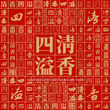 清香四溢