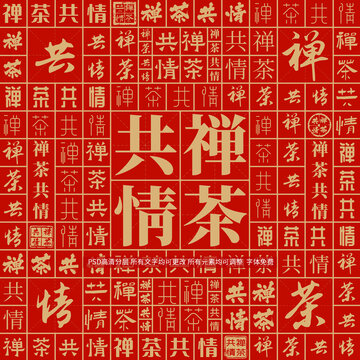 禪茶共情