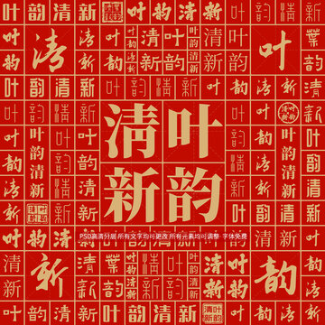 葉韻清新