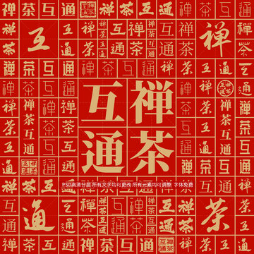 禪茶互通