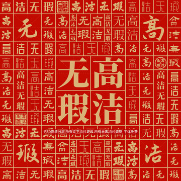 高潔無瑕