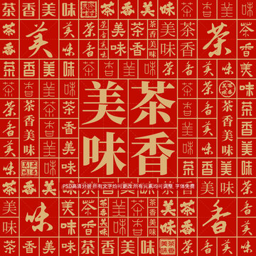 茶香美味