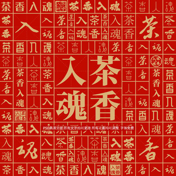 茶香入魂