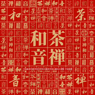 茶禪和音
