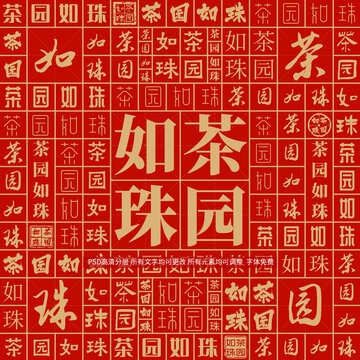 茶園如珠