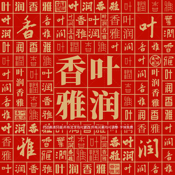葉潤香雅