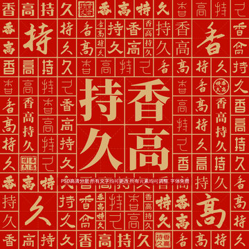 香高持久