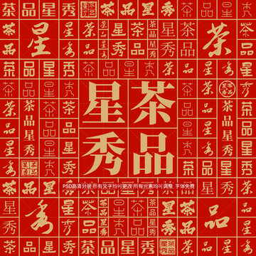 茶品星秀