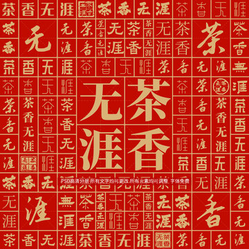 茶香無(wú)涯