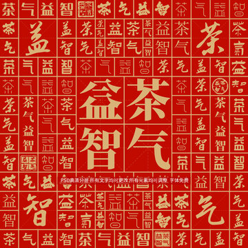 茶氣益智