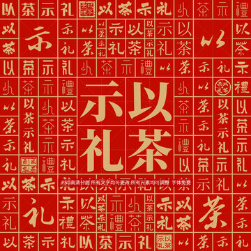 以茶示禮