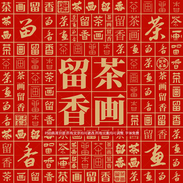 茶畫留香