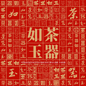 茶器如玉