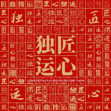 匠心獨(dú)運(yùn)