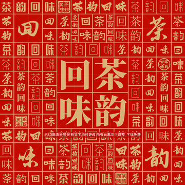 茶韻回味