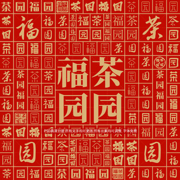 茶園福園