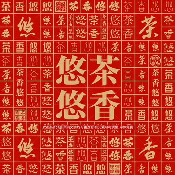 茶香悠悠