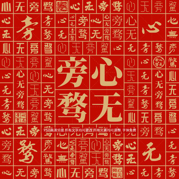 心無(wú)旁騖