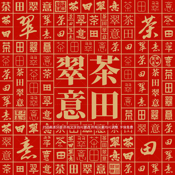 茶田翠意