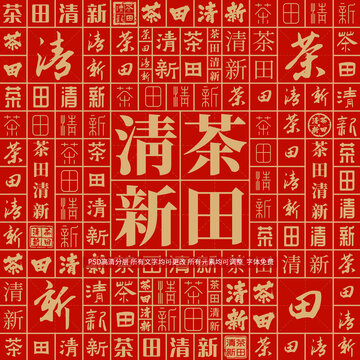 茶田清新