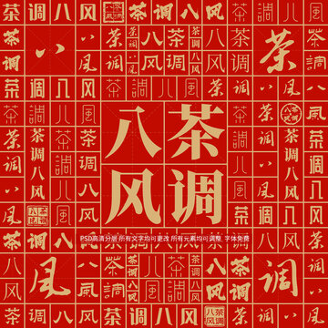 茶調(diào)八風(fēng)