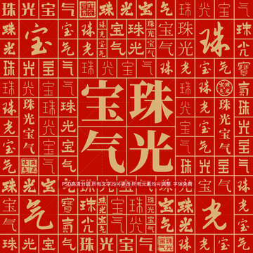 珠光寶氣