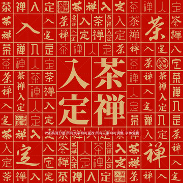 茶禪入定
