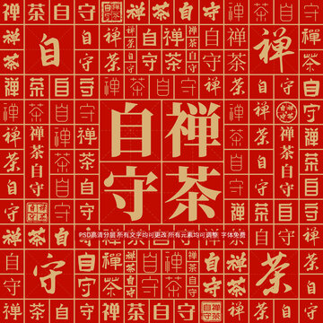禪茶自守
