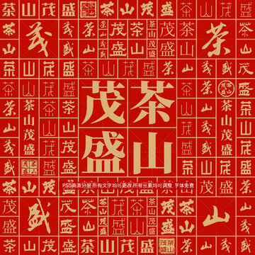 茶山茂盛