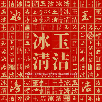玉潔冰清