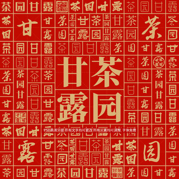 茶園甘露