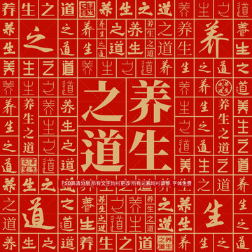 養(yǎng)生之道