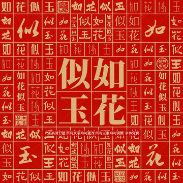 如花似玉