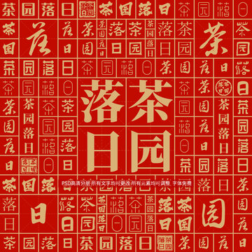 茶園落日