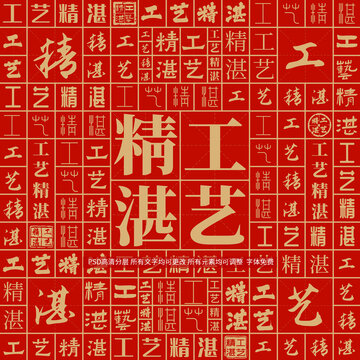 工藝精湛