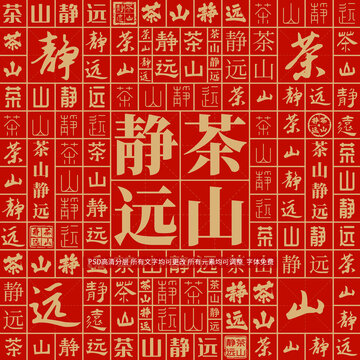 茶山靜遠(yuǎn)