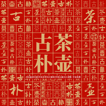 茶壺古樸