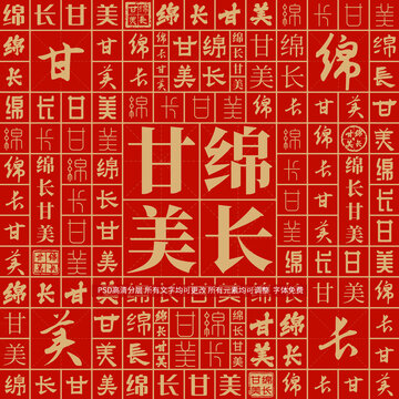 綿長甘美