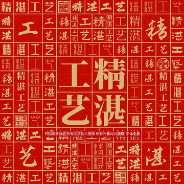 精湛工藝