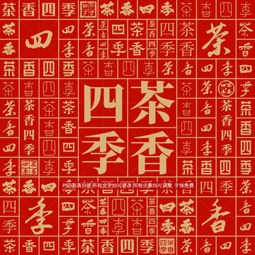 茶香四季